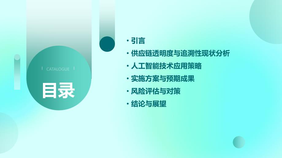 人工智能技术应用于供应链透明度与追溯性融资计划书_第2页