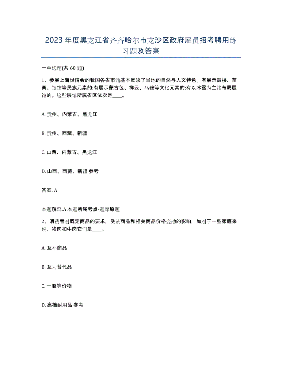 2023年度黑龙江省齐齐哈尔市龙沙区政府雇员招考聘用练习题及答案_第1页