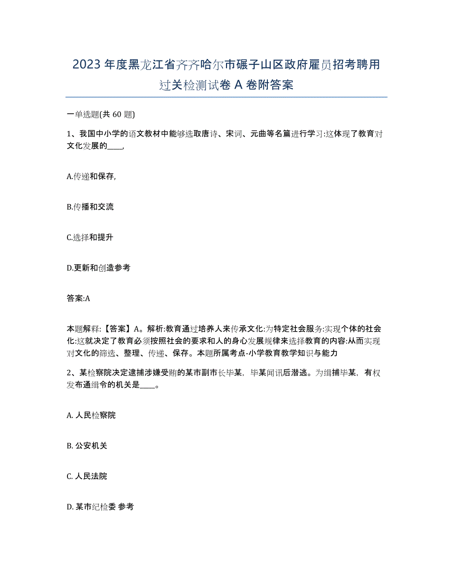 2023年度黑龙江省齐齐哈尔市碾子山区政府雇员招考聘用过关检测试卷A卷附答案_第1页