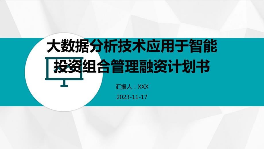 大数据分析技术应用于智能投资组合管理融资计划书_第1页