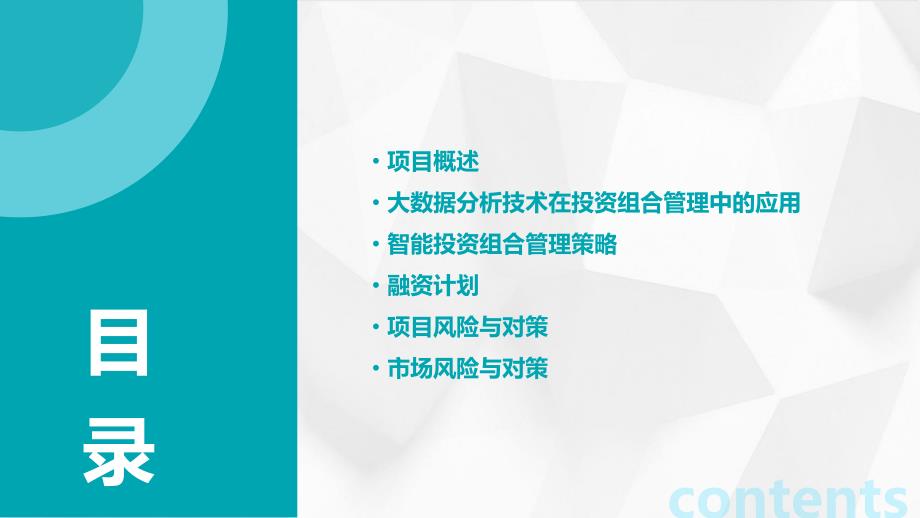 大数据分析技术应用于智能投资组合管理融资计划书_第2页