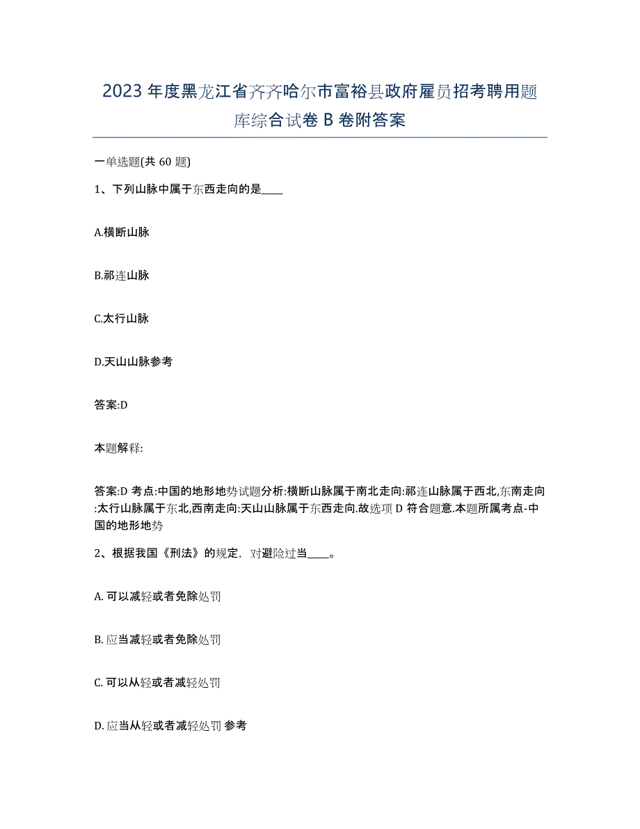 2023年度黑龙江省齐齐哈尔市富裕县政府雇员招考聘用题库综合试卷B卷附答案_第1页