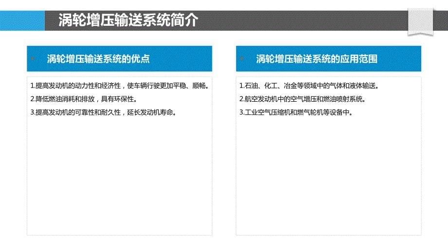 涡轮增压输送系统_第5页