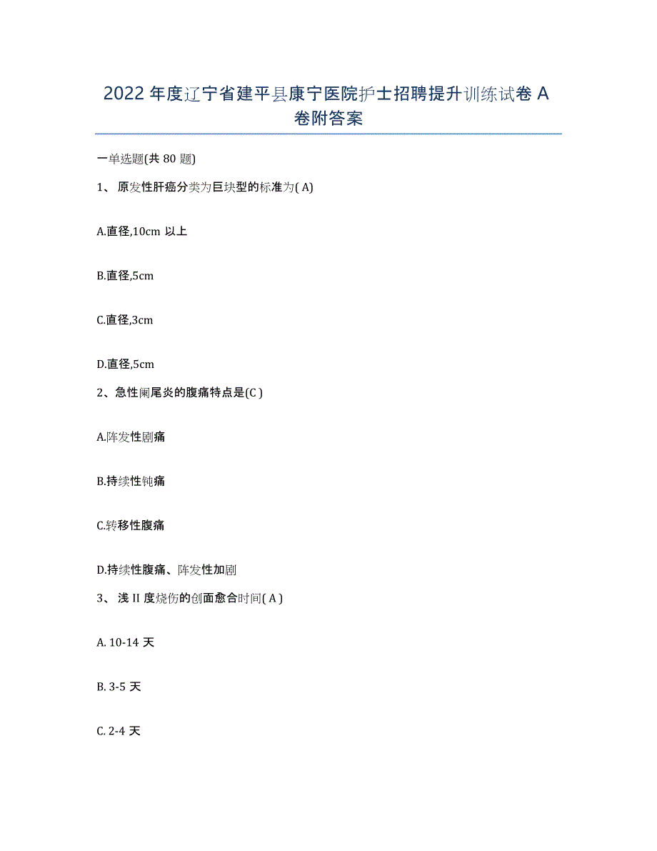 2022年度辽宁省建平县康宁医院护士招聘提升训练试卷A卷附答案_第1页