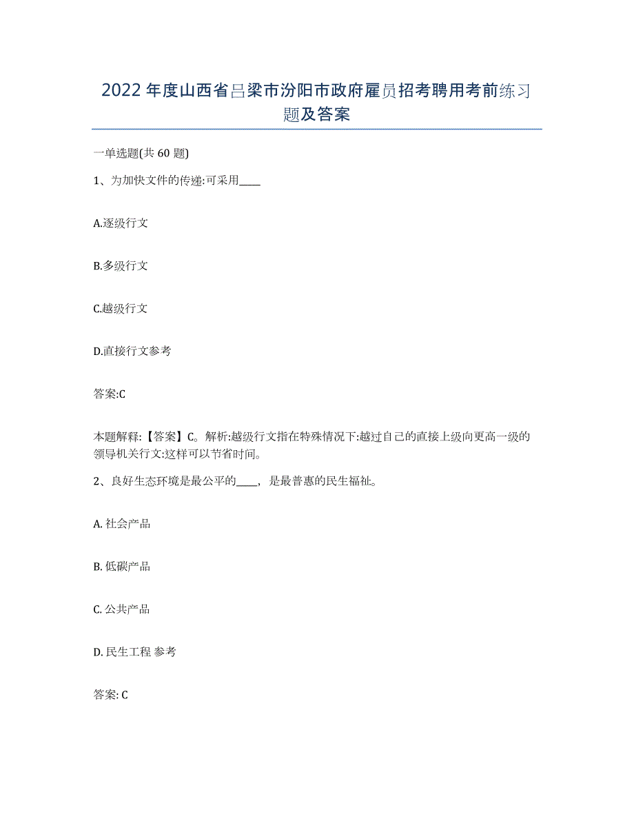 2022年度山西省吕梁市汾阳市政府雇员招考聘用考前练习题及答案_第1页
