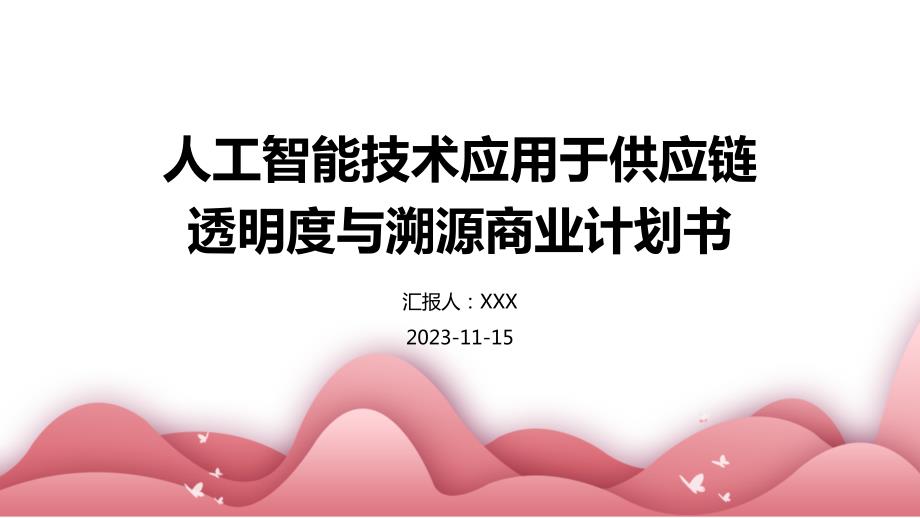 人工智能技术应用于供应链透明度与溯源商业计划书_第1页