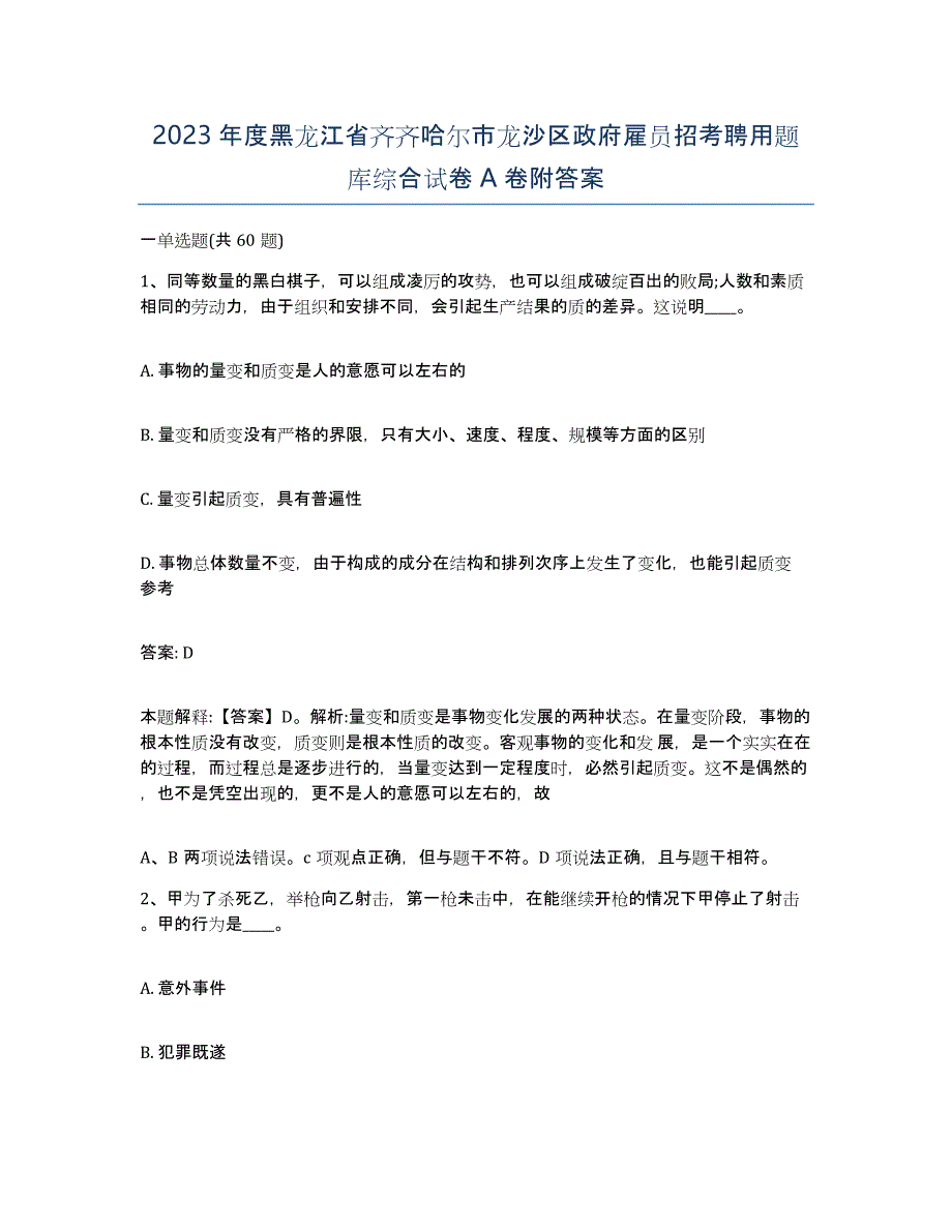 2023年度黑龙江省齐齐哈尔市龙沙区政府雇员招考聘用题库综合试卷A卷附答案_第1页