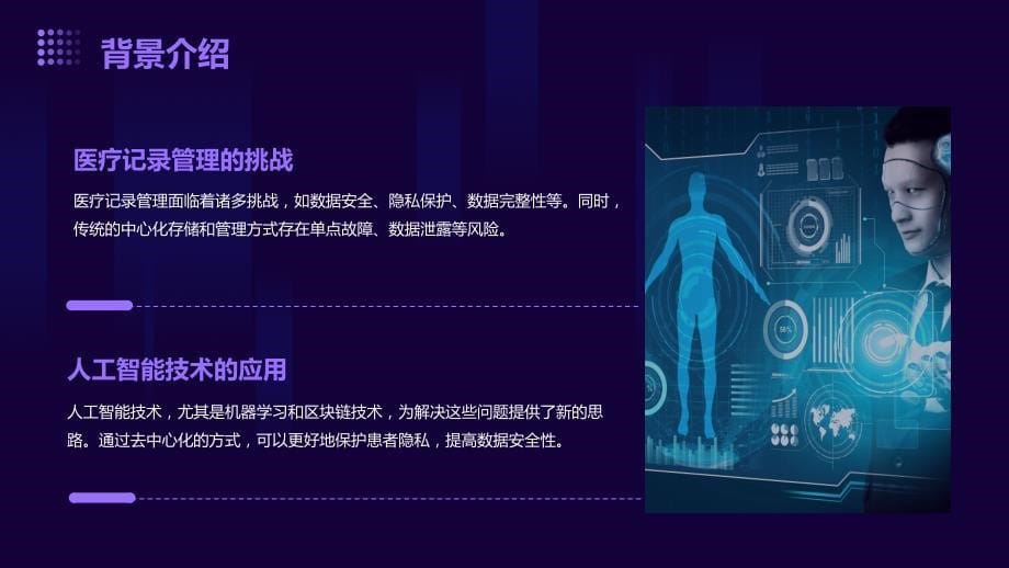 人工智能技术应用于去中心化医疗记录管理解决方案_第5页