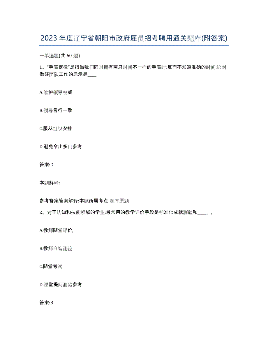 2023年度辽宁省朝阳市政府雇员招考聘用通关题库(附答案)_第1页