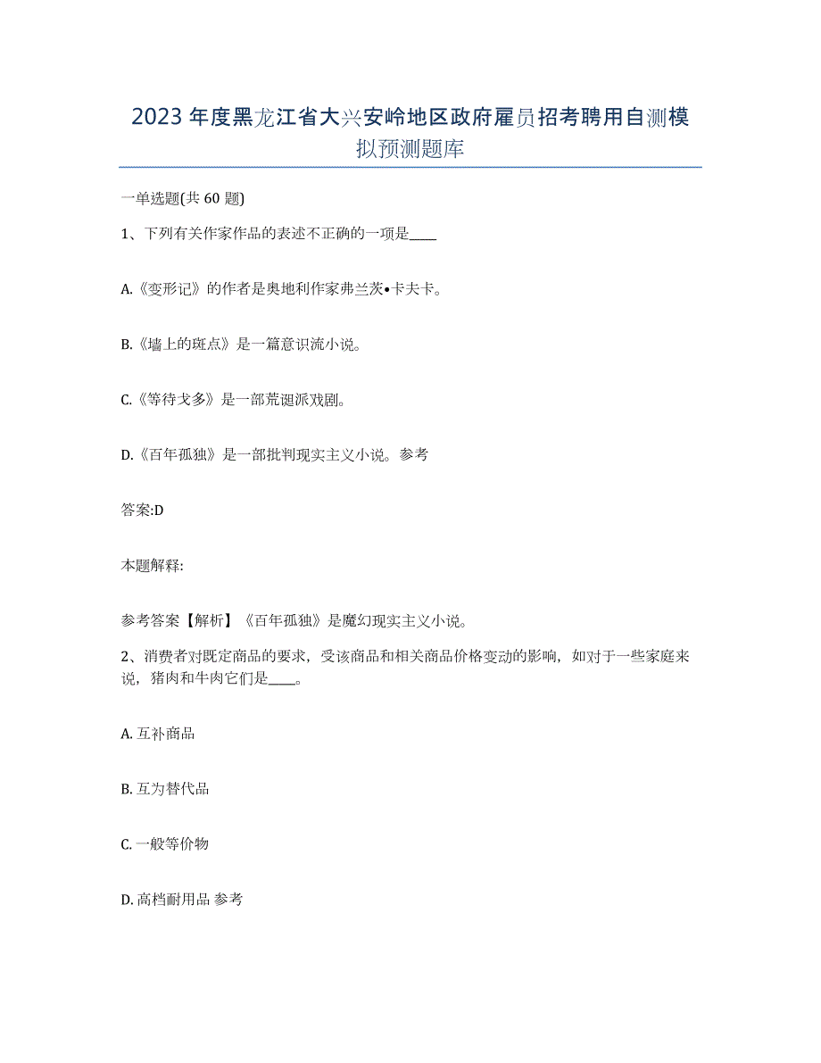 2023年度黑龙江省大兴安岭地区政府雇员招考聘用自测模拟预测题库_第1页