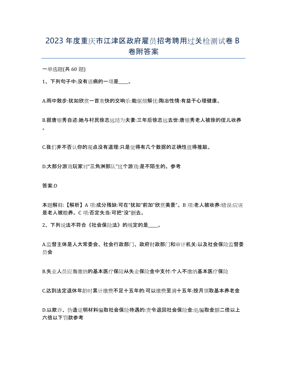 2023年度重庆市江津区政府雇员招考聘用过关检测试卷B卷附答案_第1页