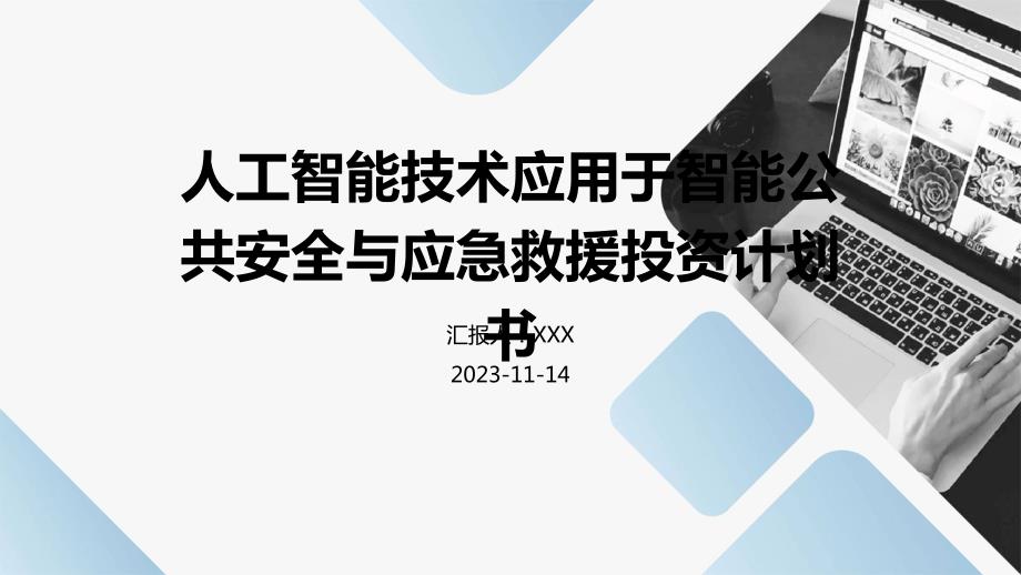 人工智能技术应用于智能公共安全与应急救援投资计划书_第1页