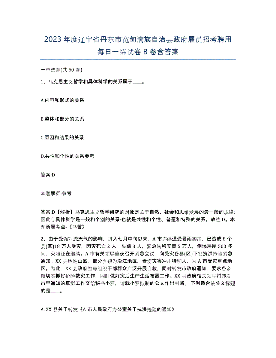 2023年度辽宁省丹东市宽甸满族自治县政府雇员招考聘用每日一练试卷B卷含答案_第1页