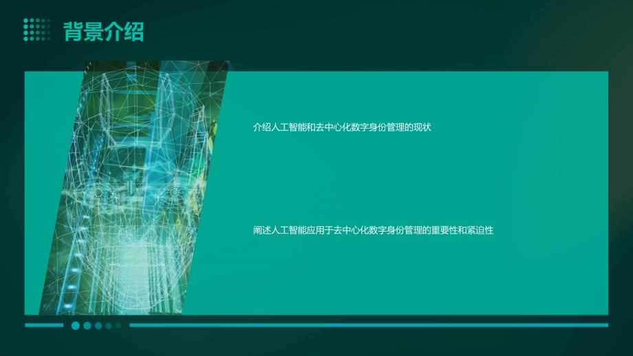 人工智能技术应用于去中心化数字身份管理咨询报告_第4页