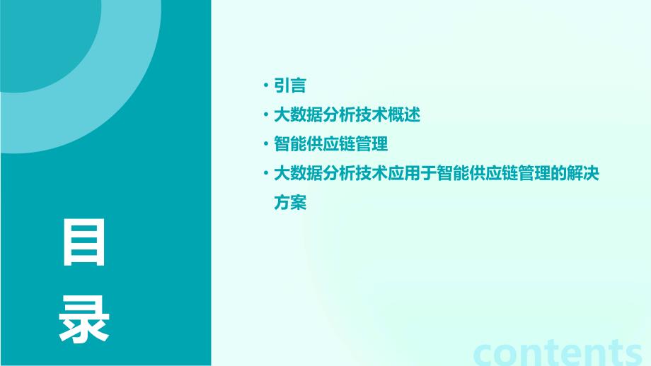 大数据分析技术应用于智能供应链管理与优化系统解决方案_第2页