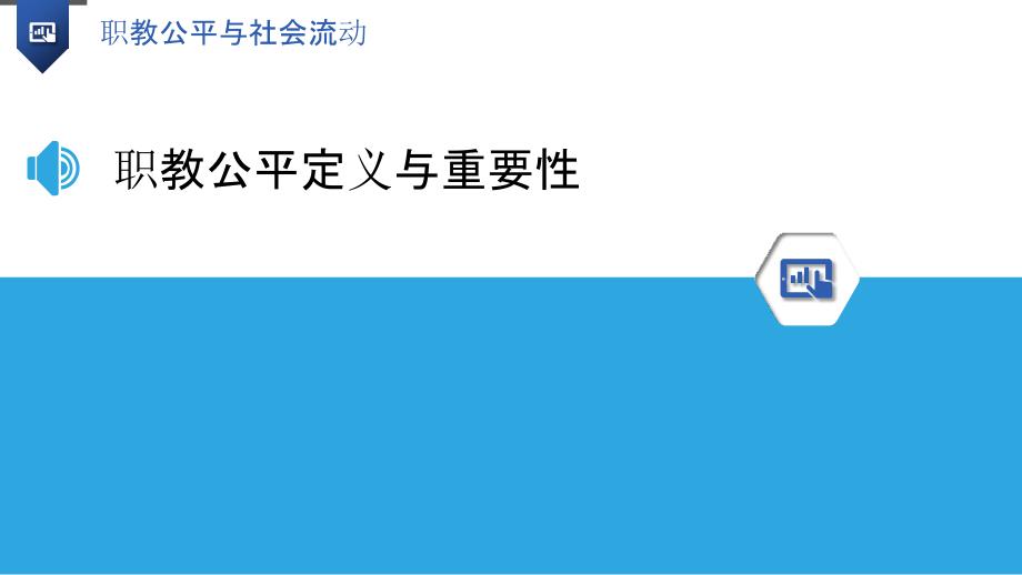 职教公平与社会流动_第3页