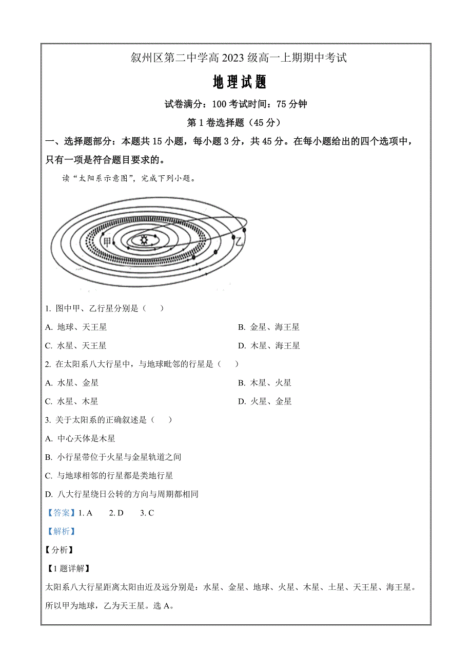 四川省宜宾市叙州区第二中学校2023-2024学年高一上学期11月期中地理Word版含解析_第1页