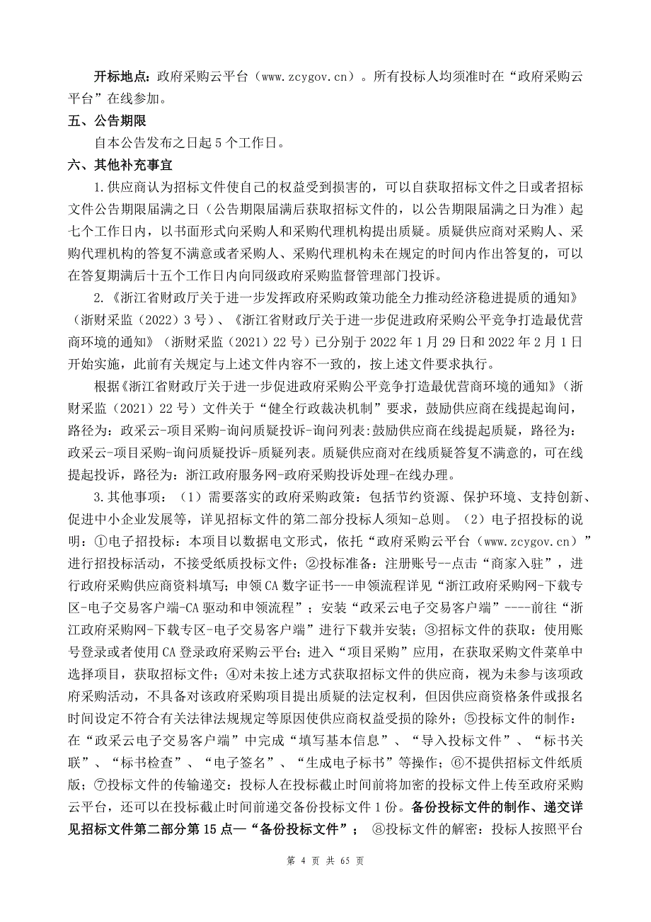 中医医院三期中医药文化及标识标牌设计制作安装采购项目招标文件_第4页