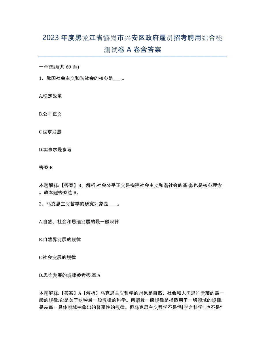 2023年度黑龙江省鹤岗市兴安区政府雇员招考聘用综合检测试卷A卷含答案_第1页