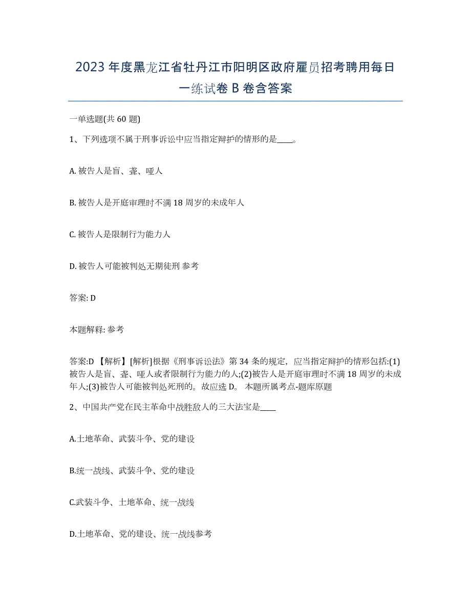 2023年度黑龙江省牡丹江市阳明区政府雇员招考聘用每日一练试卷B卷含答案_第1页