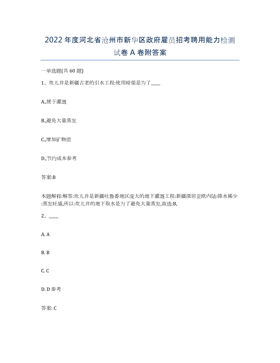 2022年度河北省沧州市新华区政府雇员招考聘用能力检测试卷A卷附答案_第1页