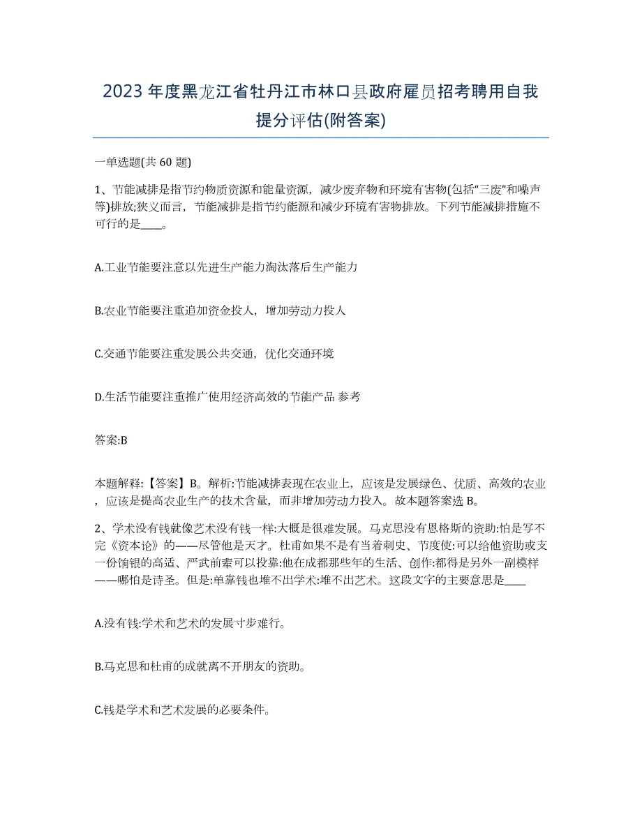 2023年度黑龙江省牡丹江市林口县政府雇员招考聘用自我提分评估(附答案)_第1页