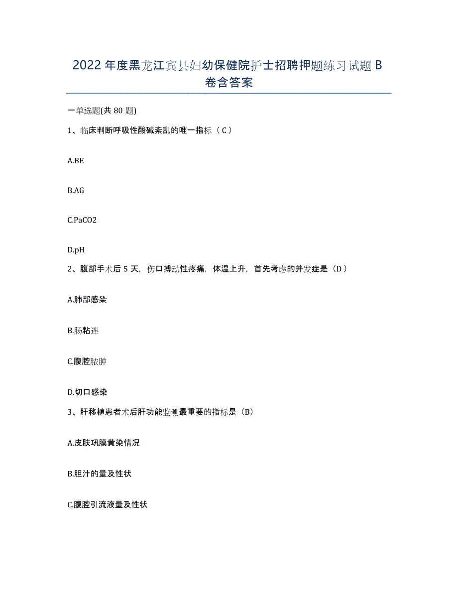 2022年度黑龙江宾县妇幼保健院护士招聘押题练习试题B卷含答案_第1页