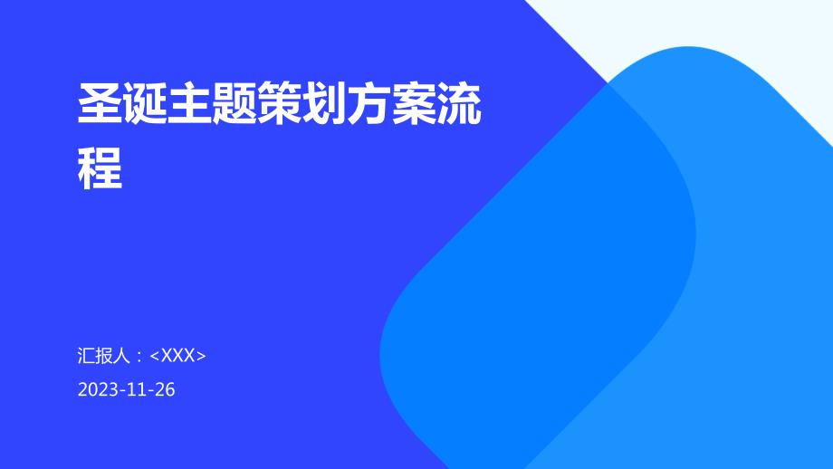 圣诞主题策划方案流程_第1页