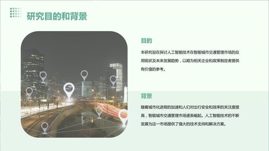 人工智能技术应用于智能城市交通管理市场研究报告_第5页