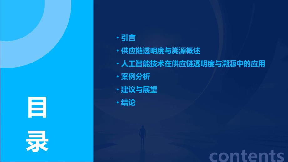 人工智能技术应用于供应链透明度与溯源咨询报告_第2页