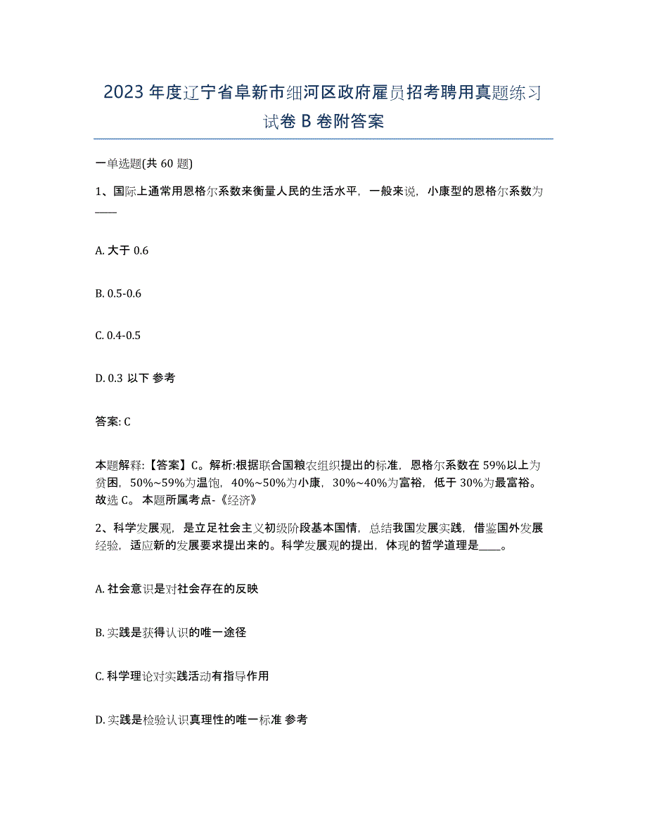 2023年度辽宁省阜新市细河区政府雇员招考聘用真题练习试卷B卷附答案_第1页