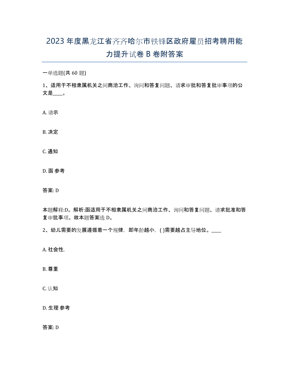 2023年度黑龙江省齐齐哈尔市铁锋区政府雇员招考聘用能力提升试卷B卷附答案_第1页