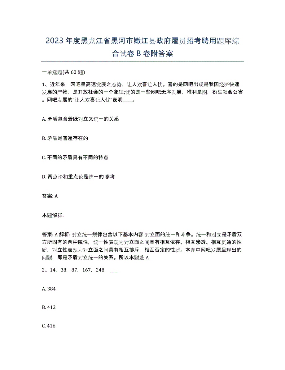 2023年度黑龙江省黑河市嫩江县政府雇员招考聘用题库综合试卷B卷附答案_第1页