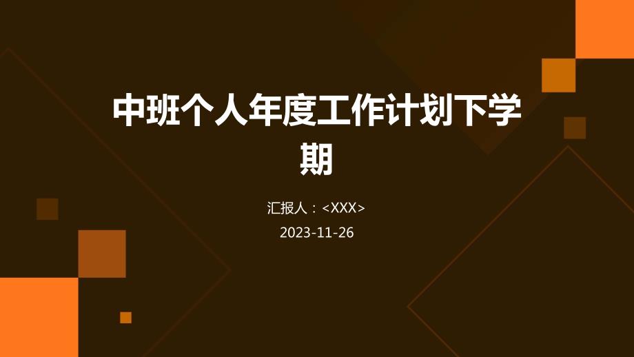 中班个人年度工作计划下学期_第1页