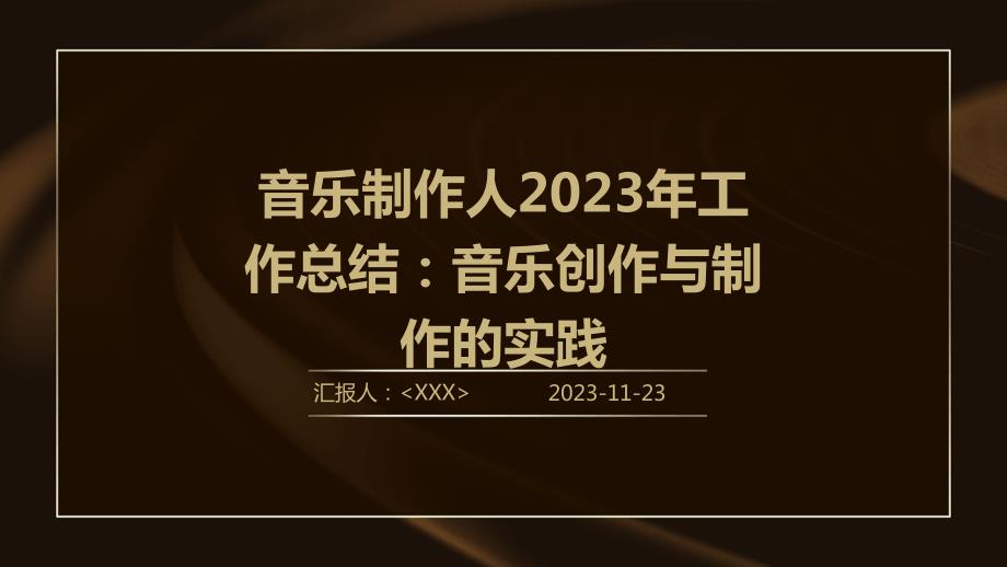 音乐制作人2023年工作总结：音乐创作与制作的实践_第1页