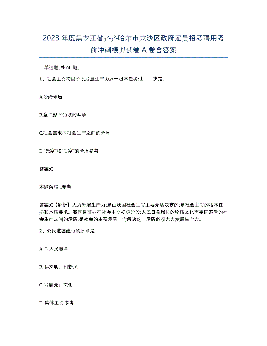 2023年度黑龙江省齐齐哈尔市龙沙区政府雇员招考聘用考前冲刺模拟试卷A卷含答案_第1页