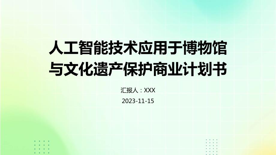 人工智能技术应用于博物馆与文化遗产保护商业计划书_第1页