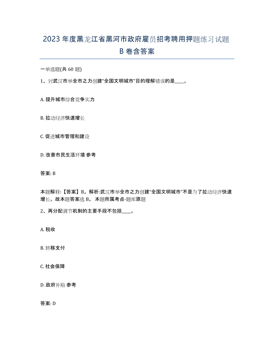 2023年度黑龙江省黑河市政府雇员招考聘用押题练习试题B卷含答案_第1页