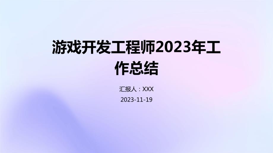 游戏开发工程师2023年工作总结_第1页