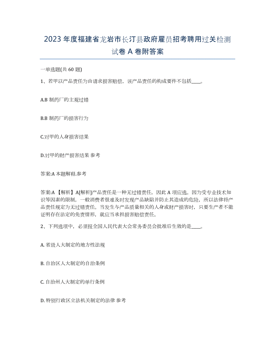 2023年度福建省龙岩市长汀县政府雇员招考聘用过关检测试卷A卷附答案_第1页