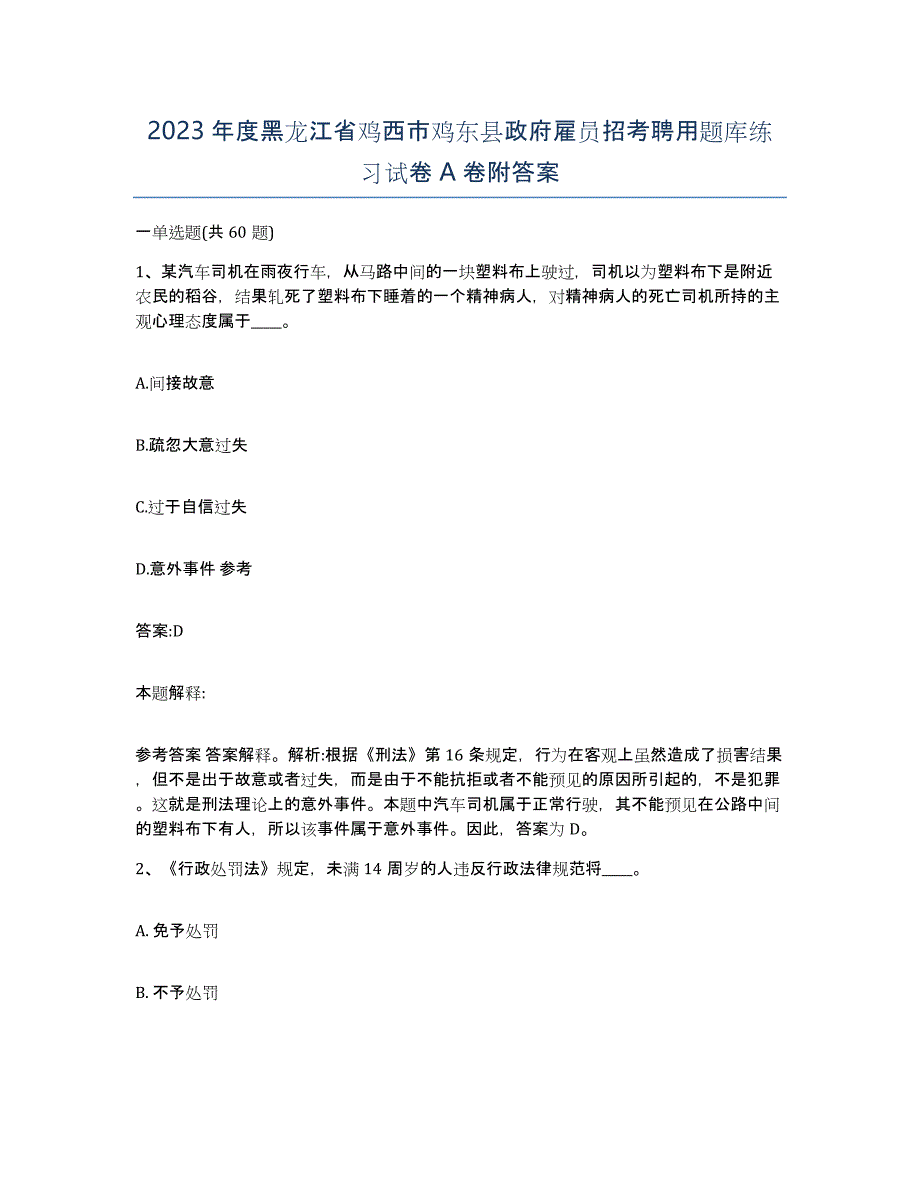 2023年度黑龙江省鸡西市鸡东县政府雇员招考聘用题库练习试卷A卷附答案_第1页