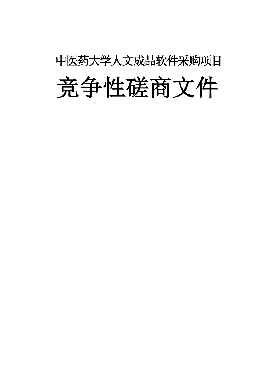 中医药大学人文成品软件采购项目招标文件_第1页