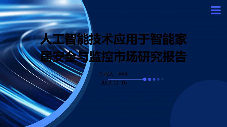 人工智能技术应用于智能家居安全与监控市场研究报告_第1页