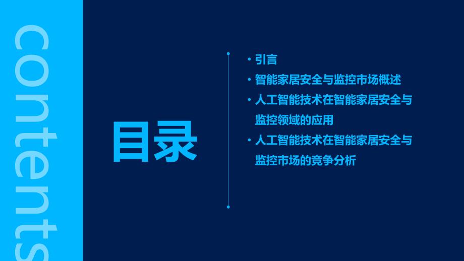 人工智能技术应用于智能家居安全与监控市场研究报告_第2页