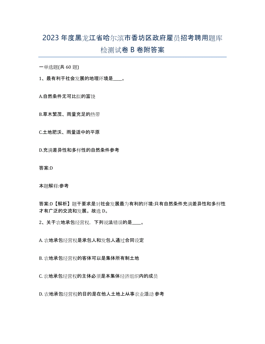 2023年度黑龙江省哈尔滨市香坊区政府雇员招考聘用题库检测试卷B卷附答案_第1页