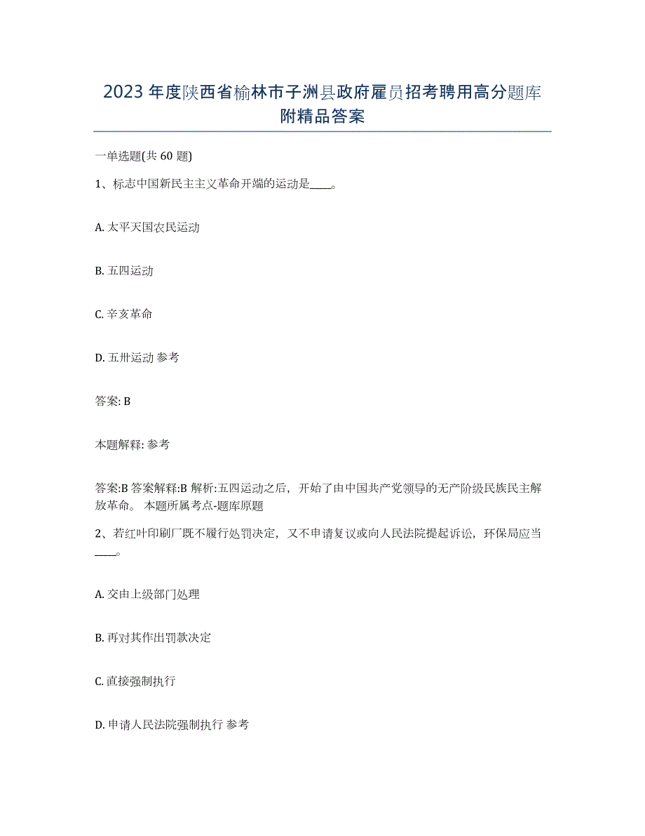 2023年度陕西省榆林市子洲县政府雇员招考聘用高分题库附答案_第1页