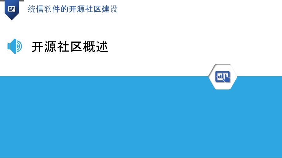 统信软件的开源社区建设_第3页