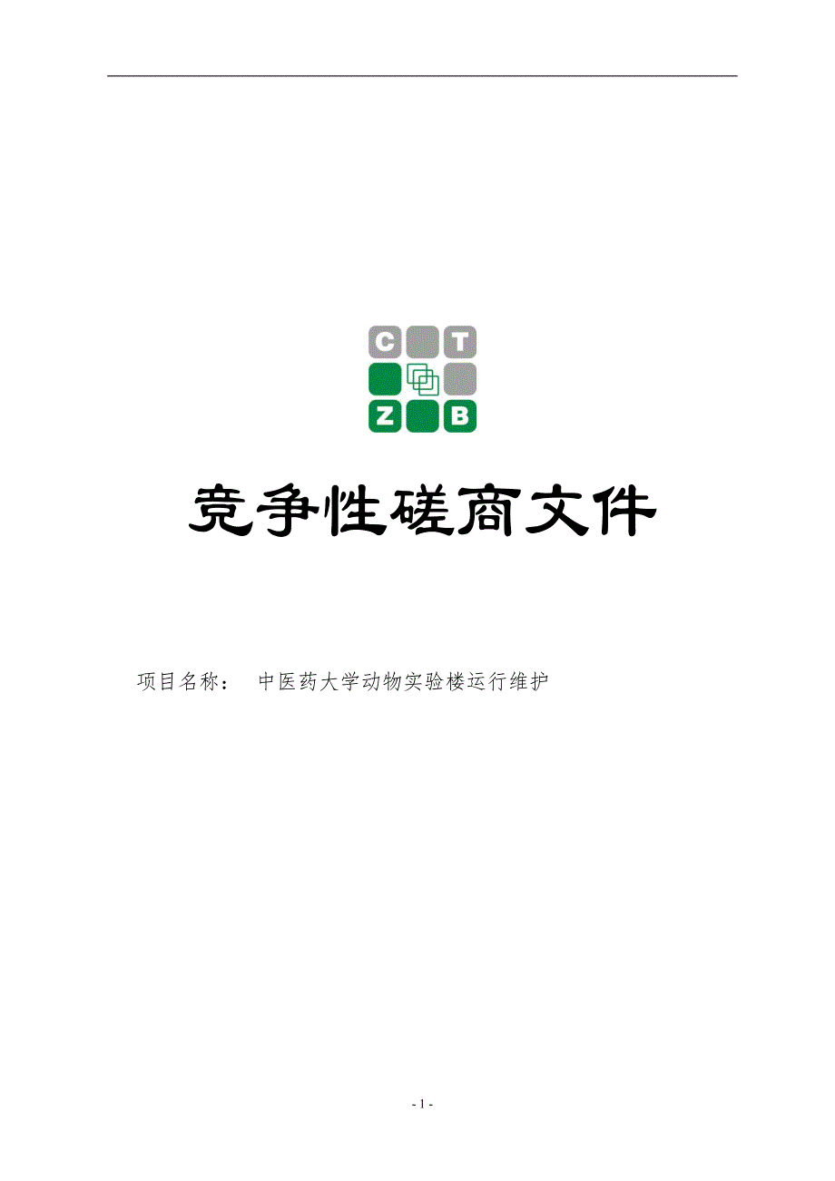 中医药大学动物实验楼运行维护招标文件_第1页