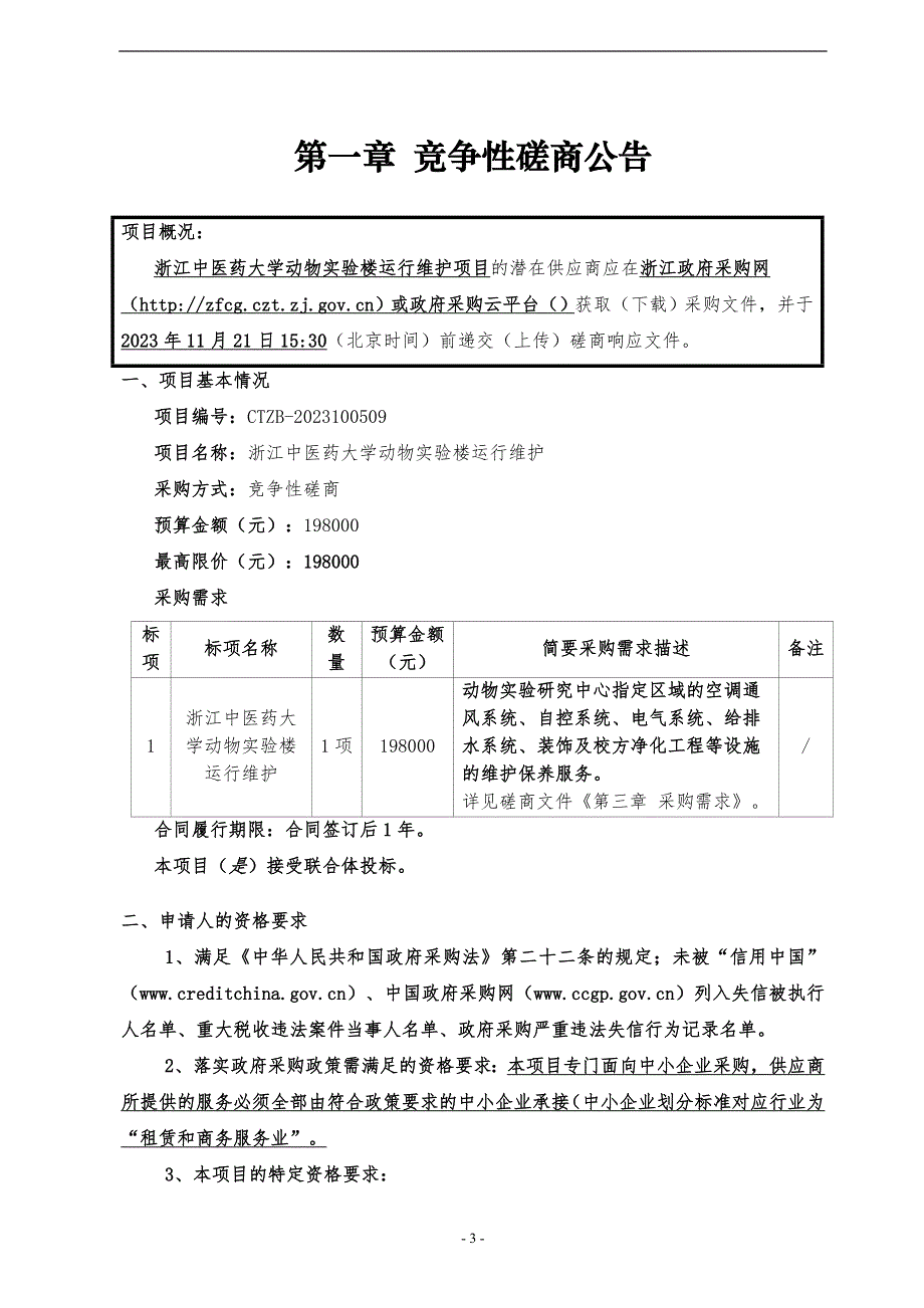 中医药大学动物实验楼运行维护招标文件_第3页