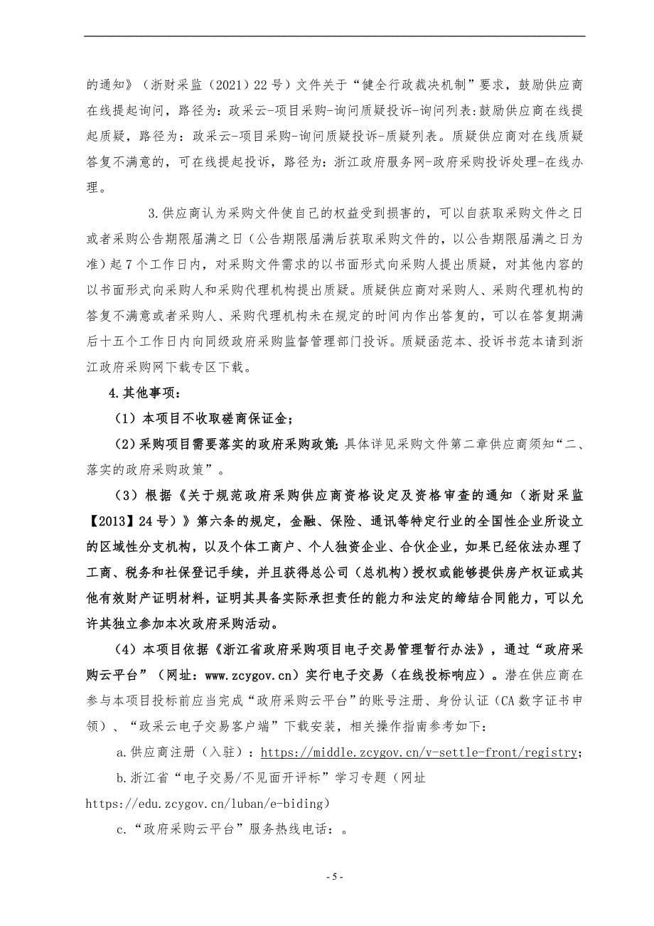 中医药大学动物实验楼运行维护招标文件_第5页